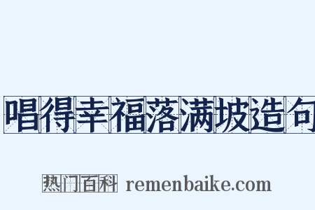 唱得幸福落满坡造句是什么意思的图片